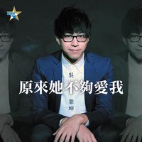 原来她不够爱我