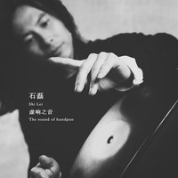 手碟之声
