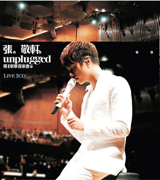 張。敬軒。Unplugged第一樂章音樂會