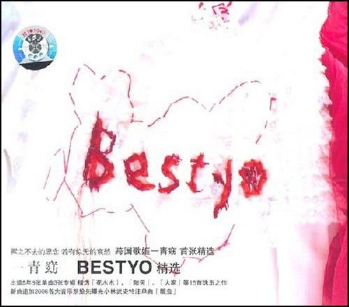 一青窈:Bestyo精选