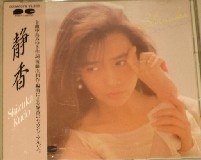 静香