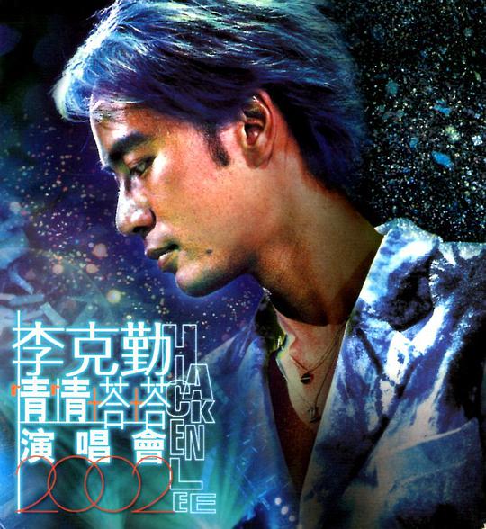 情情塔塔演唱會2002