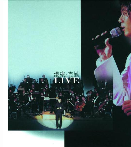 港乐·克勤 Live