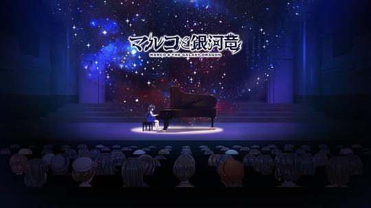 丸子与銀河龙 - 原声大碟