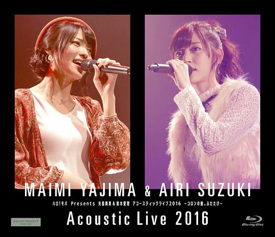 ハロ! モバPresents 矢島舞美&鈴木愛理 アコースティックライブ2016 ~コロンの娘。ふたたび~ [Blu-ray]