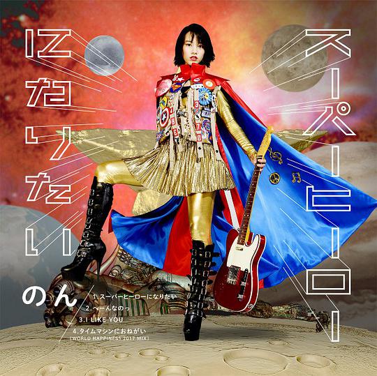 スーパーヒーローになりたい [CD+DVD]