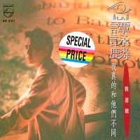 我真的和他们不同
