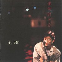 谁明浪子心