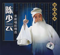 上海京剧院：陈少云京剧唱腔精选