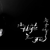 水仙花之死