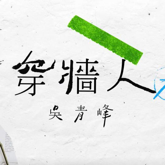 穿墙人