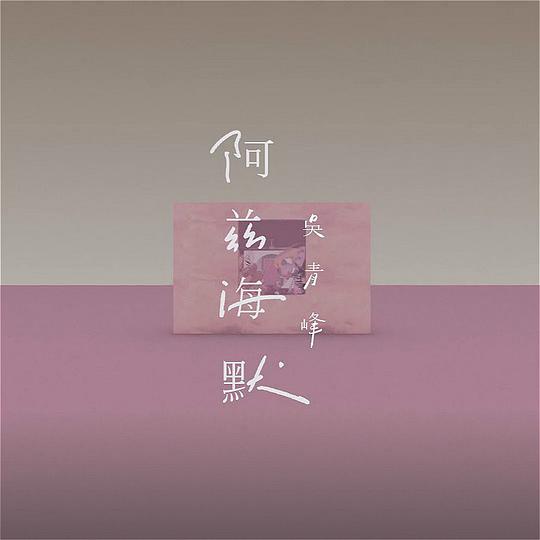 阿兹海默
