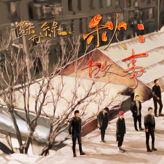 秋: 故事(16再版)