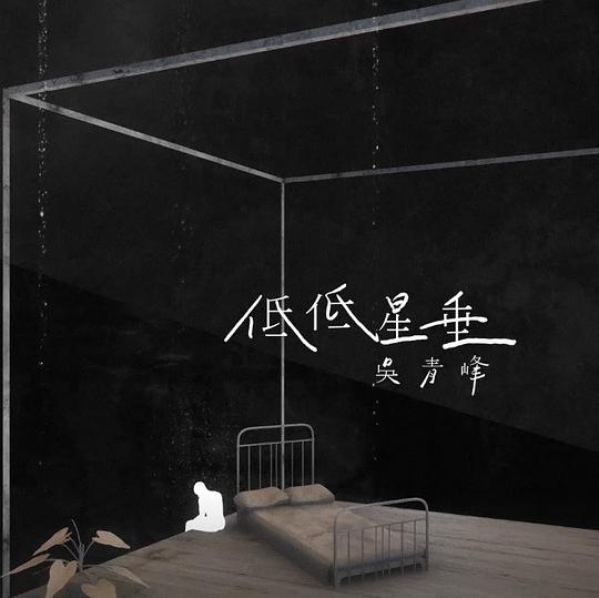 低低星垂
