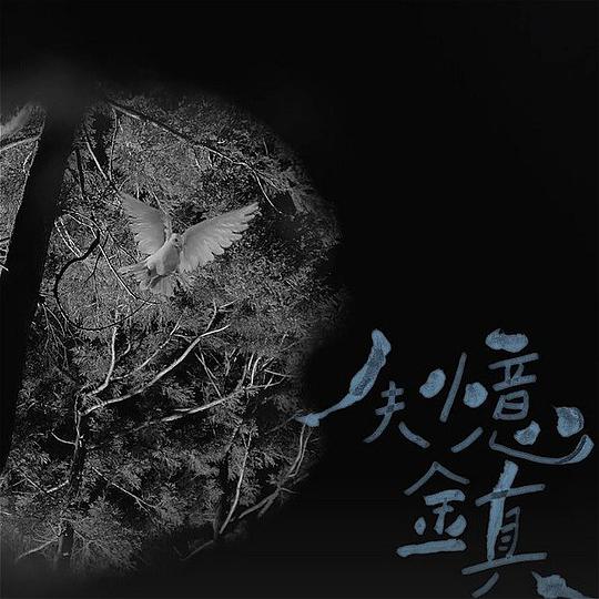 失忆镇