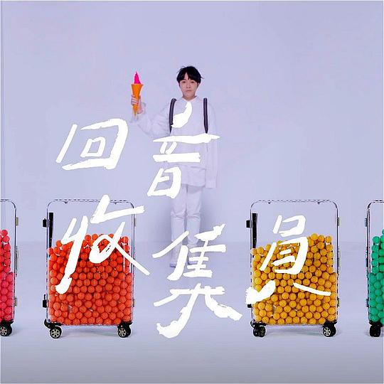 回音收集员