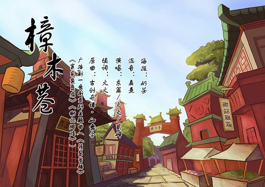 樟木巷