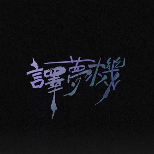 译梦机