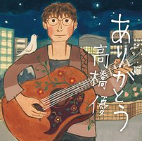 ありがとう [通常盤]