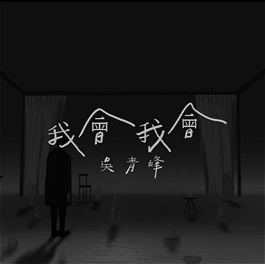我会我会