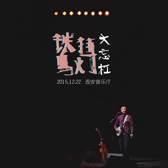 大忘杠“铁马挂灯”巡演-西安音乐厅现场