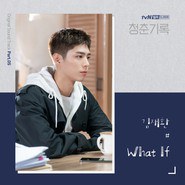청춘기록 OST - Part.5