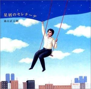星屑のセレナーデ
