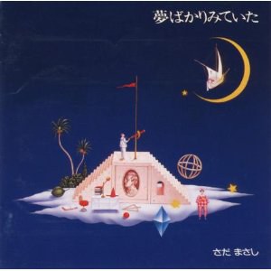 夢ばかり見ていた