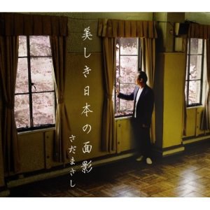 美しき日本の面影