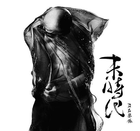末时代