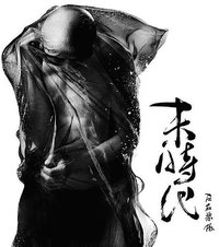 末时代