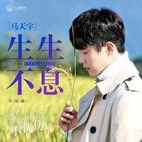 生生不息
