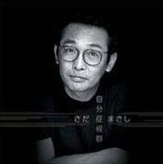 自分症候群（プライス・ダウン・リイシュー盤）