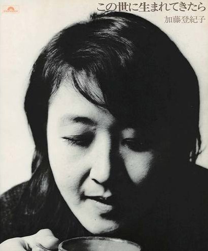 この世に生まれてきたら