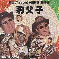 豹父子