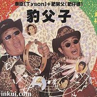 豹父子