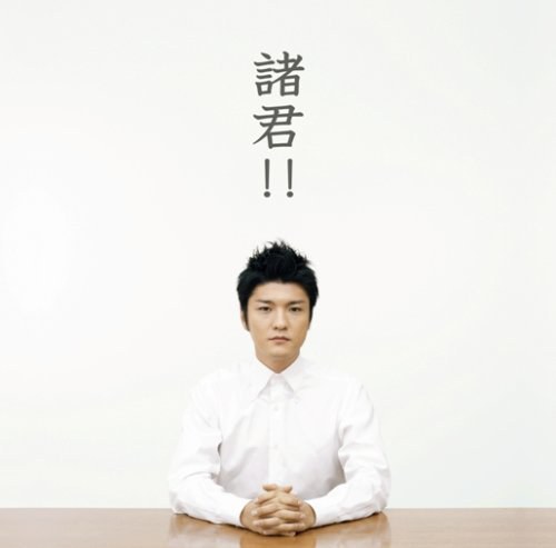 諸君!!