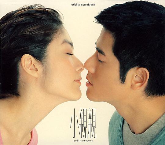 小亲亲电影原声大碟 / And I Hate You So Original Soundtrack