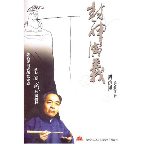 封神演义(MP3)