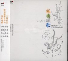 天女新世界系列 vol. 23 / HYMNS OF THE PURELAND