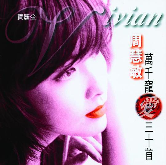 万千宠爱三十首