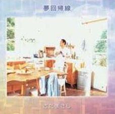 夢回帰線（プライス・ダウン・リイシュー盤）