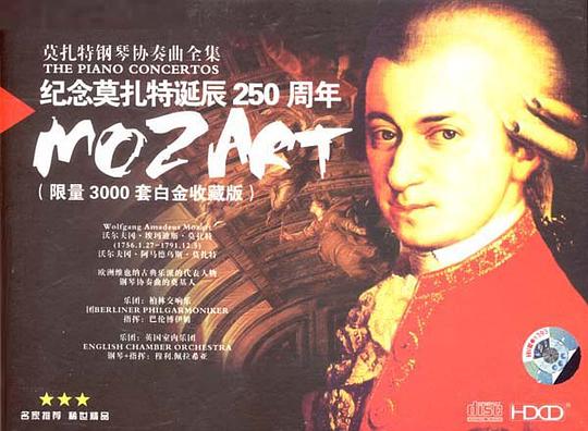 莫扎特钢琴协奏曲全集:纪念莫扎特诞辰250周年(限量3000套白金收藏版)