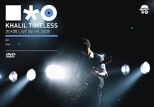 方大同 Live in HK 2009