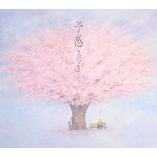 予感