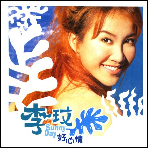 李玟:好心情