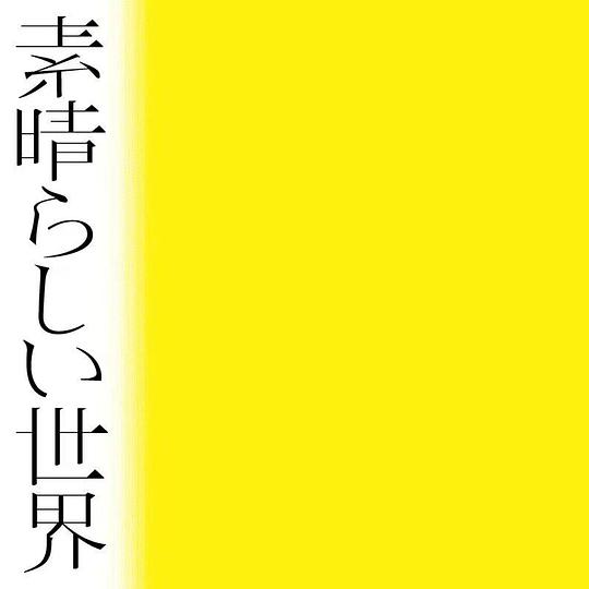 素晴らしい世界 [通常盤]