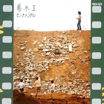 陽水II センチメンタル