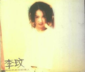 我依然是你的情人