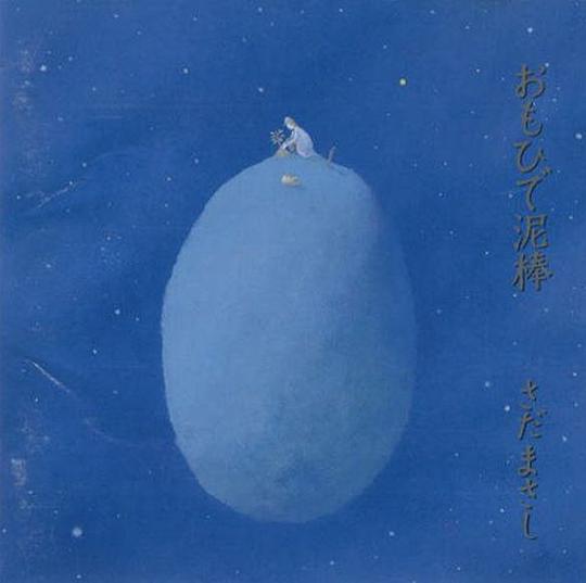 おもひで泥棒